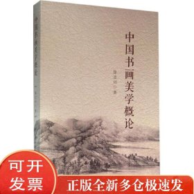 中国书画美学概论