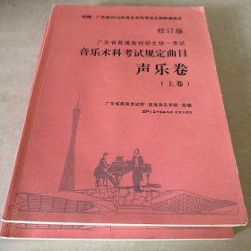 广东省普通高校招生统一考试音乐术科考试规定曲目声乐卷 上下卷