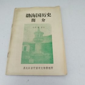 渤海国历史简介（兴隆寺）