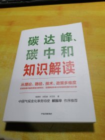 碳达峰、碳中和知识解读