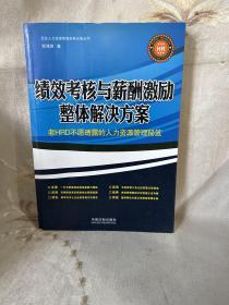 绩效考核与薪酬激励整体解决方案