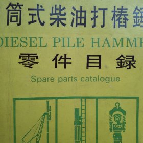 柴油锤：筒式柴油打椿锤零件目录。上海工程机械厂 柴油打桩锤