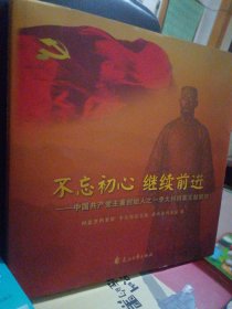 不忘初心 继续前进 中国共产党主要创始人之一李大钊档案文献精粹