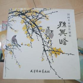 国画名家创作解析    孙其峰    (首页有名字，书边有点污迹)