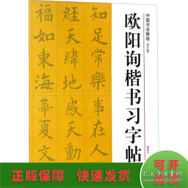 中国书法教程：欧阳询楷书习字帖（修订版）