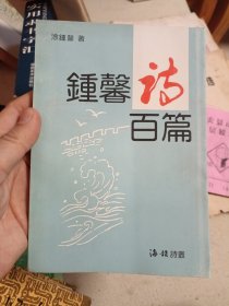 钟馨诗百篇～涂钟馨（惠安人）涂钟馨签赠本／赠泉州名医刘振辉