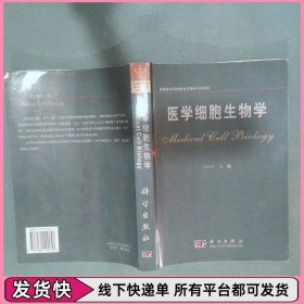医学细胞生物学 高等医学院校新世纪教材