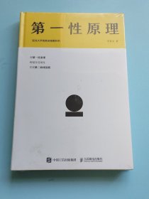 第一性原理：混沌大学创新必修教科书