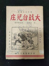 抗战文献：民国二十七年初版 战时民众读物 方白 文 房品章 图《大战台儿庄》连环画 通俗读物编刊社 编 陕西省党部印行