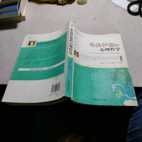 外国哲学名家丛书：弗洛伊德的心理哲学