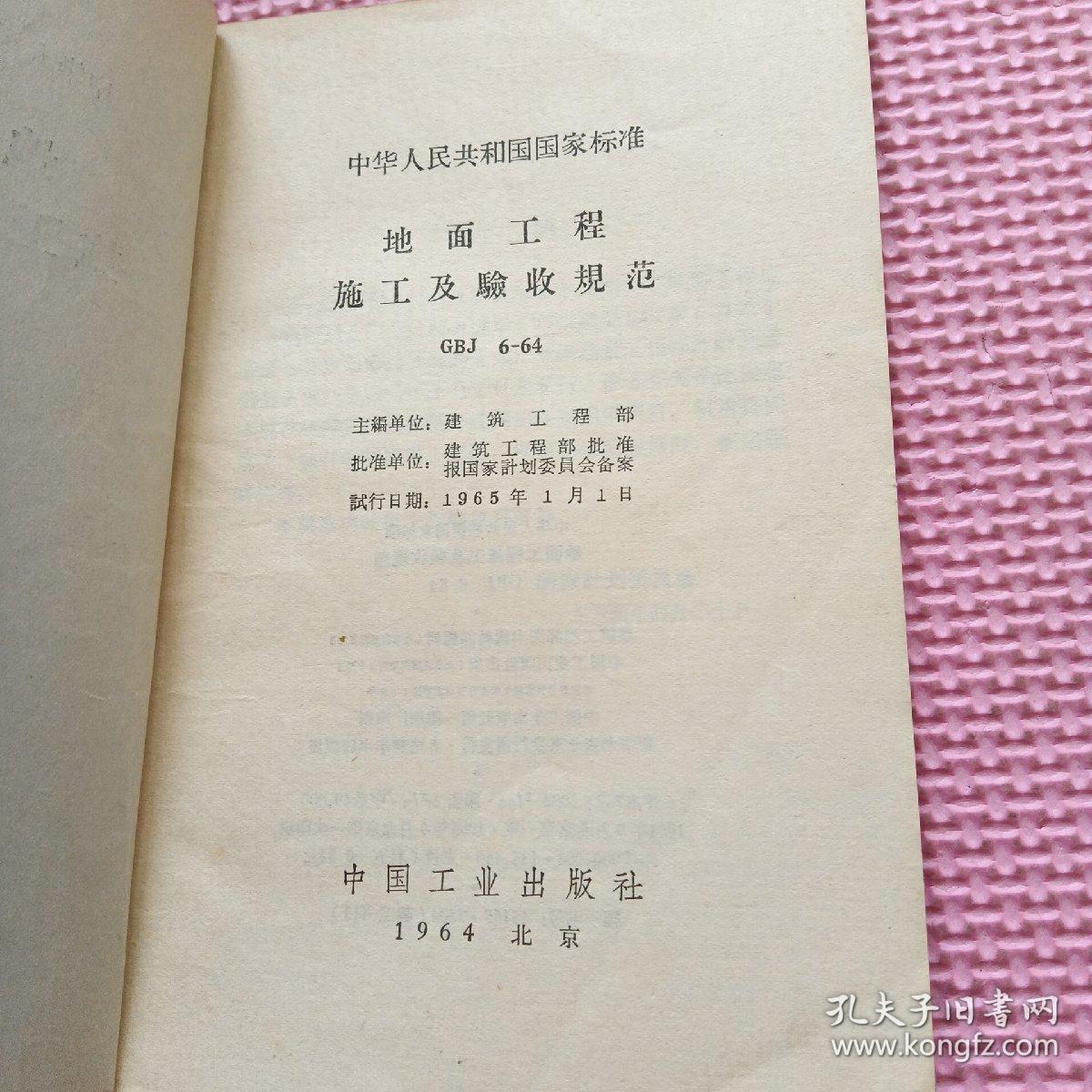 中华人民共和国国家标准：地面与楼面工程施工及验收规范GBJ6-64（1964年1版1印）