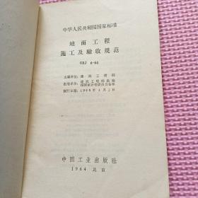 中华人民共和国国家标准：地面与楼面工程施工及验收规范GBJ6-64（1964年1版1印）