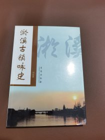 淤溪古鎮(zhèn)詠史