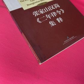 张家山汉简《二年律令》集释