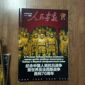 中国国家画报 人民画报70特刊 /纪念中国人民抗日战争既世界反法西斯战争胜利70周年