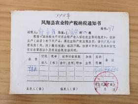 岁月留痕91--1998年凤翔县农业特产税纳税通知书