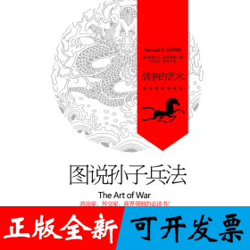 图说孙子兵法：战争的艺术
