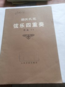 德沃扎克弦乐四重奏（作品九六）