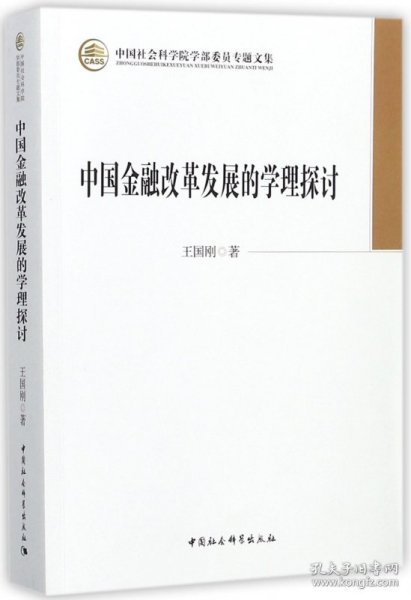 中国金融改革发展的学理探讨