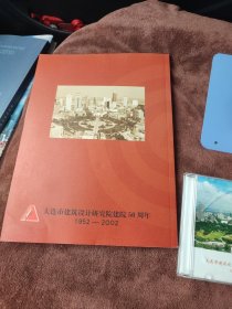 大连市建筑设计研究院院志（1952-2002） 附一光盘