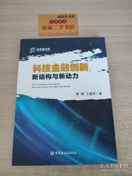 科技金融创新 新结构与新动力