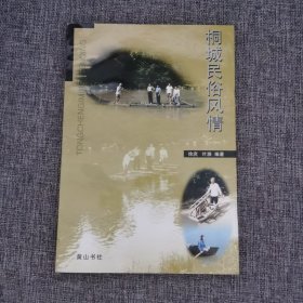 桐城民俗风情