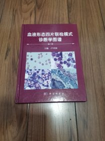 血液形态学四片联检模式诊断学图谱 作者签赠 精装16开