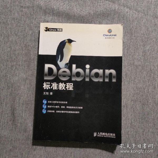 Debian 标准教程