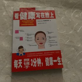 看健康写在脸上