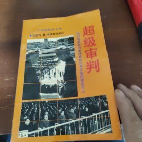 超级审判:图们将军参与审理林彪反革命集团案亲历记