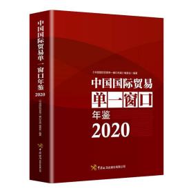 中国国际贸易单一窗口年鉴（2020）