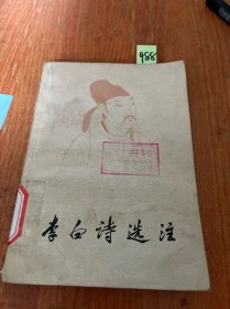 李白诗选注