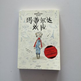 玛蒂尔达效应（我爱读·大奖小说系列）