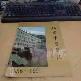 北京中医医院1956——1991