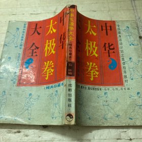 中华大极拳大全