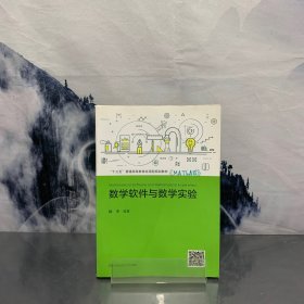 数学软件与数学实验（“十三五”普通高等教育应用型规划教材）