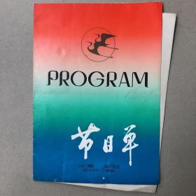 中国太极拳十三家、武汉杂技团演出节目单