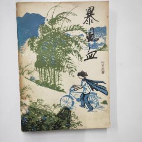 暴风血