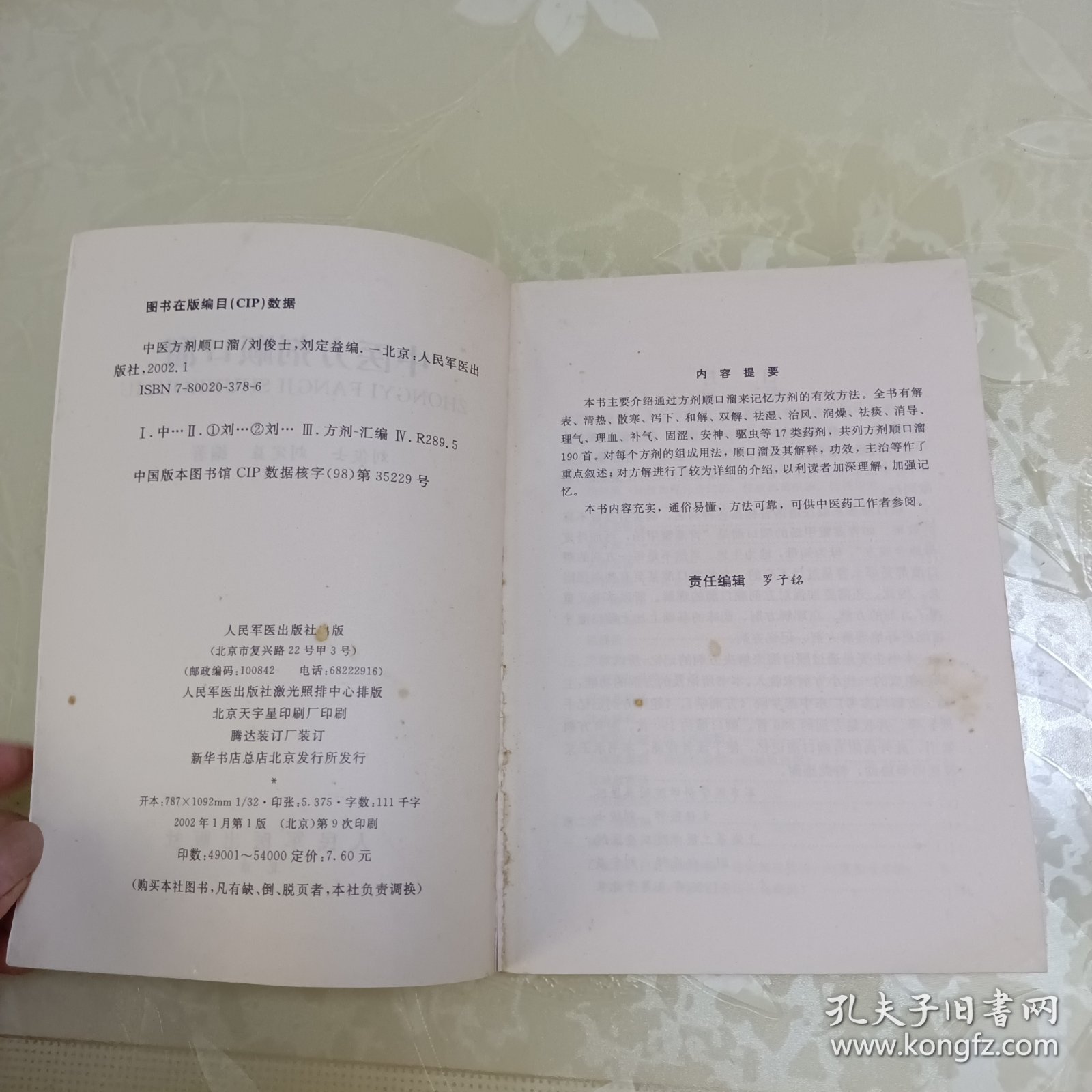 中医方剂顺口溜