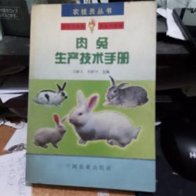 肉兔生产技术手册——农技员丛书  正版库存书无翻阅
