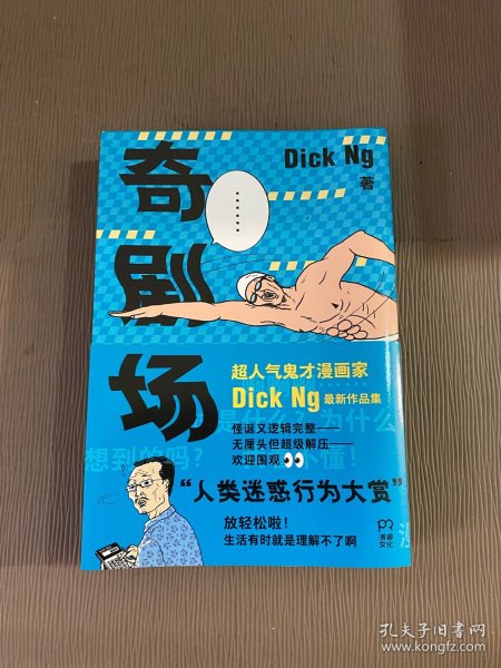 奇剧场（Tango盛赞，坐拥20万粉丝，超人气脑洞爆笑漫画家最新作品集，打工人解压神器）【浦睿文化出品】