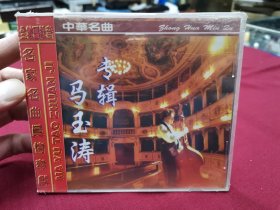 马玉涛专辑CD，全新未拆封！