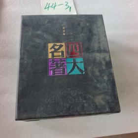 香书版四大名著：三国演义·西游记·红楼梦·水浒传