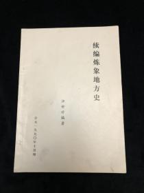 续编炼象地方史，少见，油印本，内有少数章节装订时上下弄倒了