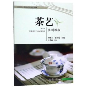 茶艺实训教程(国家级示范院校应用型规划教材)