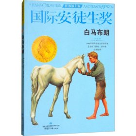 【正版书籍】国际安徒生奖书系--白马布朗1964年国际安徒生奖获得者