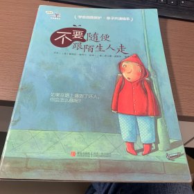 《不要随便跟陌生人走》；《我不跟你走》 两册合售