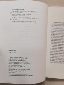 中医基础理论 印会河编 上海科学技术 正版库存新书
