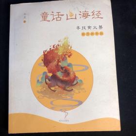 童话山海经：寻找食火兽（彩图拼音版）