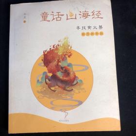 童话山海经：寻找食火兽（彩图拼音版）